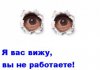 Я Вас вижу.jpg