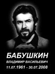 Бабушкин В.В 20х15 сжат.jpg