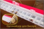 4 Органайзер для бисера.jpg