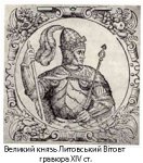 витовт-гравюра.jpg