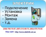 Услуги электрика в Одессе.jpg