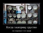 1421755888_Kogda-elektriku-grus_bestdemotivators.ru.jpg