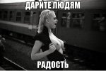дарите людям радость.jpg