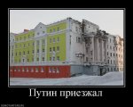 Путин приезжал.jpeg