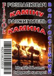 разжигатель-fireOk  камина.jpg