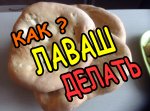 лаваш1.jpg