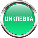 ЦИКЛЕВКА Укладка.png