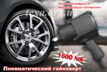 gaykovert-pnevmaticheskiy-olx.jpg