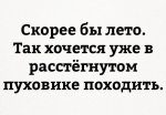 Скорей лето.jpg