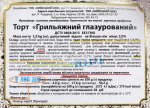 Бирка тортика со шкарлупками.jpg