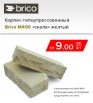 кирпич брико!!!!.jpg