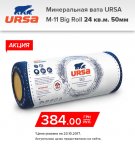 акция ursa утеплитель.jpg