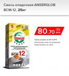 смесь кладочная ансерглоб.jpg