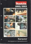 Makita 2002_2003.jpg