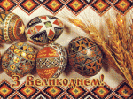 великдень-анімація-листівка-пасха-анимация.gif