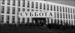 суббота до понедельника.jpg