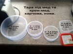 тара під мед.jpg