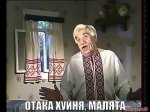 otaka_hujnya__malyata.jpg