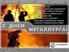 с днем металлурга.JPG