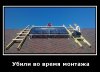 Убили во время монтажа.jpg
