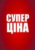 СУПЕР ЦЕНА(1).jpg