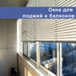 окна для лоджий и балконов.jpg