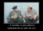 52198266_-a-voobsche-to-rossijskoe-grazhdanstvo-ne-dayot-ni-huya.thumbnail.jpg
