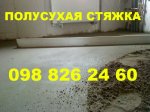 полусухая стяжка днепр.jpg