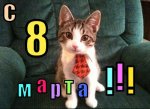 8-marta2.jpg