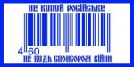 Не купуй російське.jpg