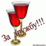 70210051_ZA_DRUZHBU_2_fuzhera_s_vinom_anim.gif