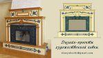 Дизайн проект декора на камин.jpg