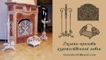 Дизайн проект каминного набора.jpg