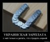 зарплата украинца.jpg