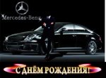 s-dnem-rozhdeniya-pozdravleniya-muzhchine-otkrytki.jpg