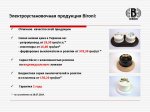 Преимущества продукции Bironi.JPG