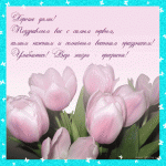 8 марта1.gif