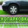 Экопарковка