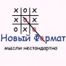 Новый Формат