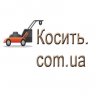 Косить.com.ua