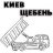Kievsheben