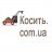 Косить.com.ua