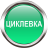 Роман Ciklevka