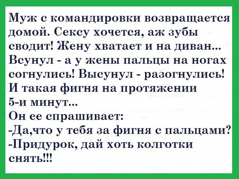 Муж вернулся домой пораньше. Возвращается муж из командировки анекдот. Муж возвращается из командировки. Анекдоты про мужа в командировке. Муж вернулся из командировки.